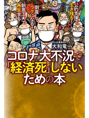 cover image of コロナ大不況で「経済死」しないための本